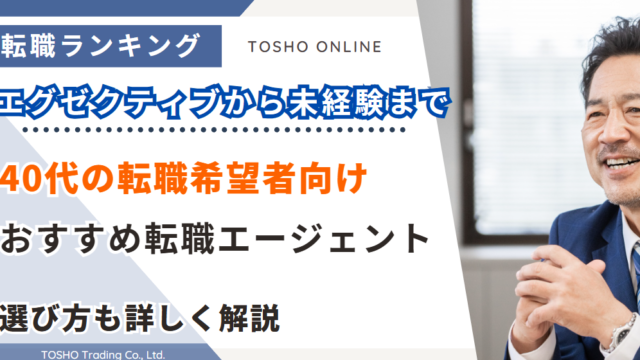 転職エージェント おすすめ 40代