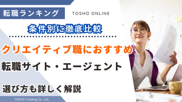 転職サイト おすすめ クリエイティブ職