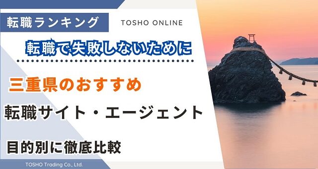 転職サイト おすすめ 三重