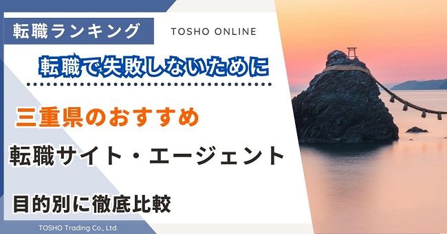 転職サイト おすすめ 三重