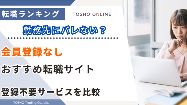 転職サイト おすすめ 会員登録なし