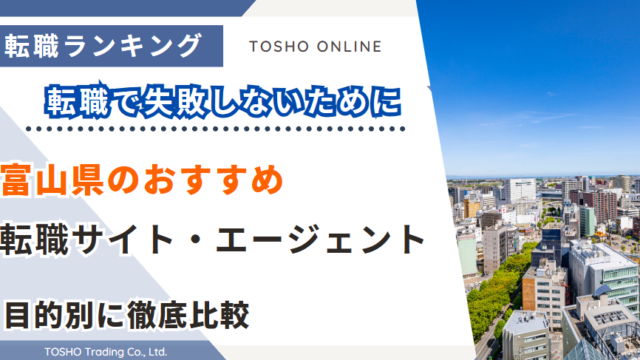 転職サイト おすすめ 富山