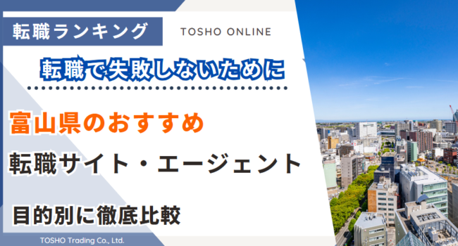 転職サイト おすすめ 富山