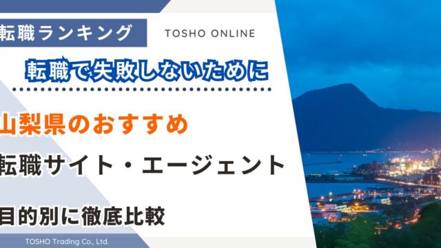 転職サイト おすすめ 山梨