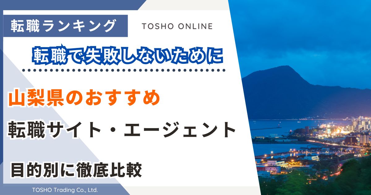 転職サイト おすすめ 山梨