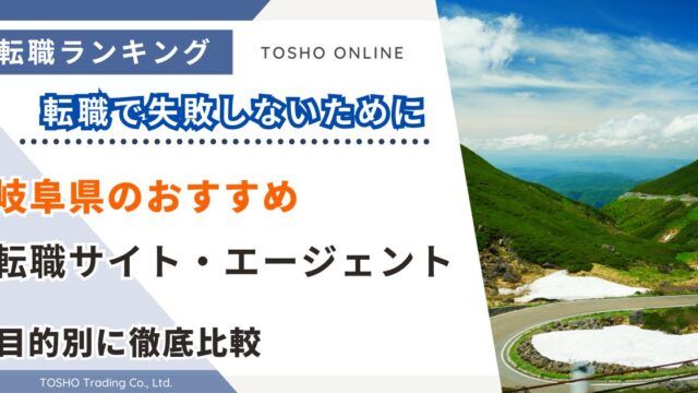 転職サイト おすすめ 岐阜