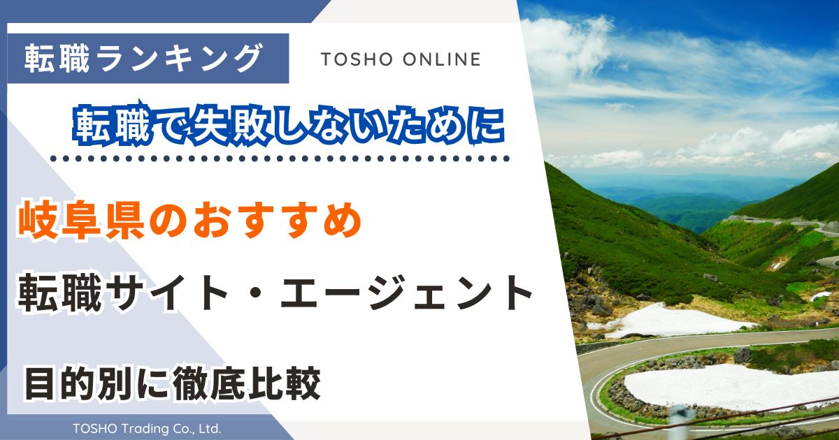 転職サイト おすすめ 岐阜