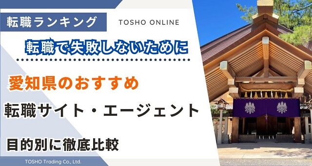 転職サイト おすすめ 愛知