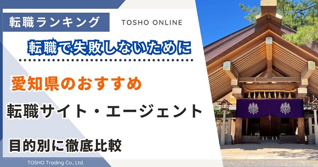 転職サイト おすすめ 愛知