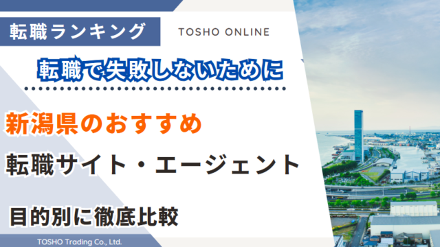 転職サイト おすすめ 新潟