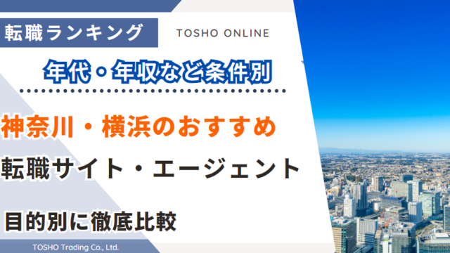 転職サイト おすすめ 横浜