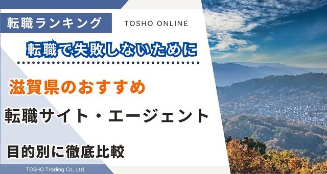 転職サイト おすすめ 滋賀