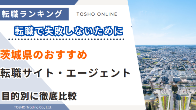 転職サイト おすすめ 茨城