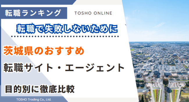 転職サイト おすすめ 茨城