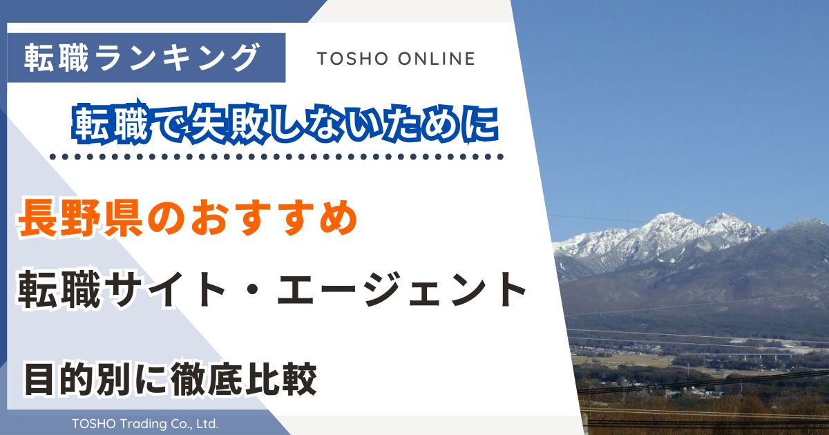 転職サイト おすすめ 長野