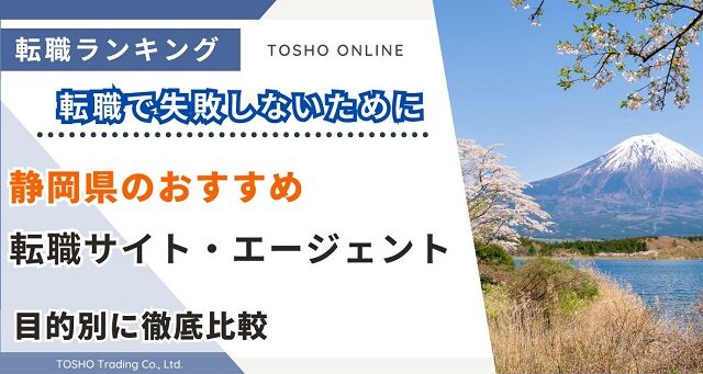 転職サイト おすすめ 静岡