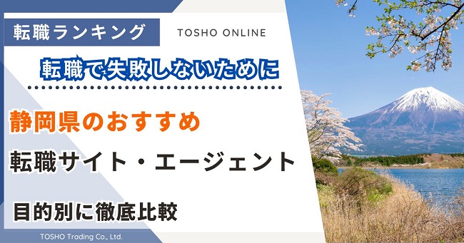 転職サイト おすすめ 静岡