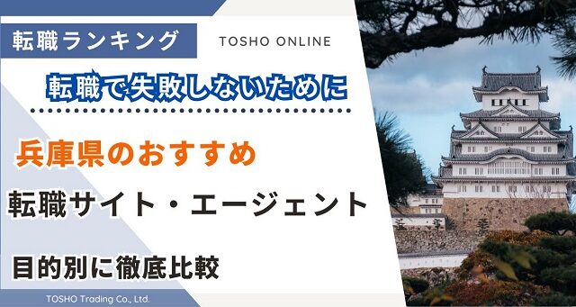 転職サイト おすすめ 兵庫