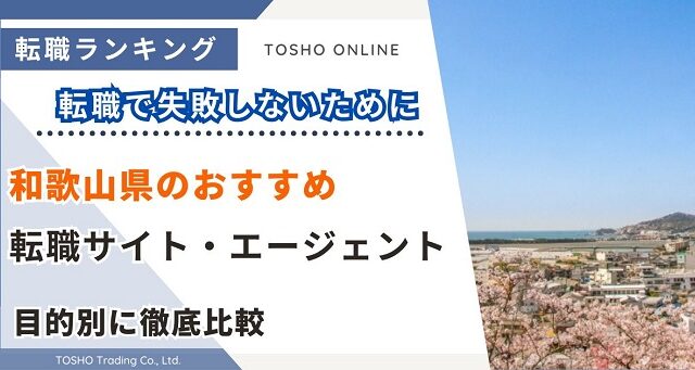 転職サイト おすすめ 和歌山