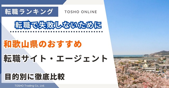 転職サイト おすすめ 和歌山