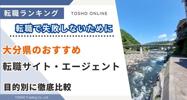 転職サイト おすすめ 大分