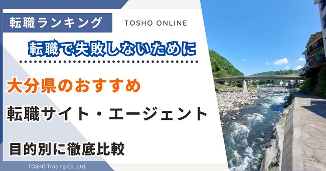 転職サイト おすすめ 大分