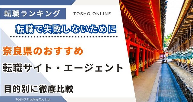 転職サイト おすすめ 奈良