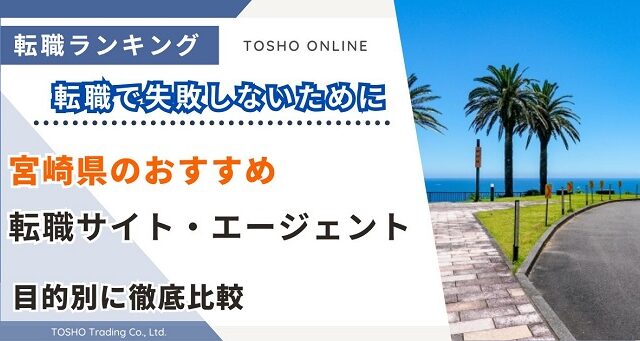 転職サイト おすすめ 宮崎