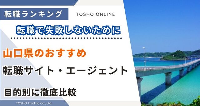 転職サイト おすすめ 山口