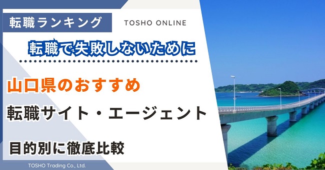 転職サイト おすすめ 山口