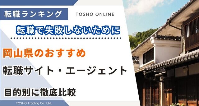 転職サイト おすすめ 岡山