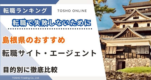 転職サイト おすすめ 島根