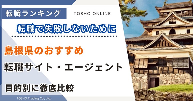 転職サイト おすすめ 島根