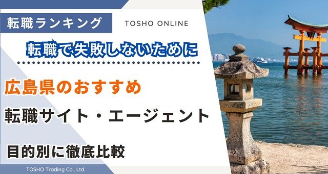 転職サイト おすすめ 広島