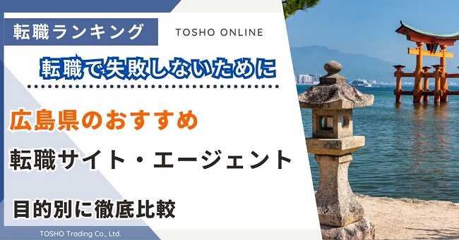 転職サイト おすすめ 広島