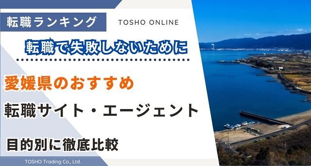 転職サイト おすすめ 愛媛