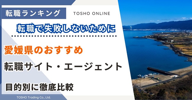 転職サイト おすすめ 愛媛