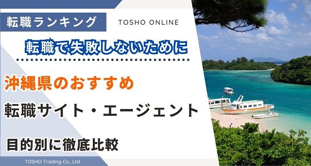 転職サイト おすすめ 沖縄