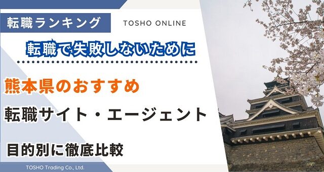 転職サイト おすすめ 熊本