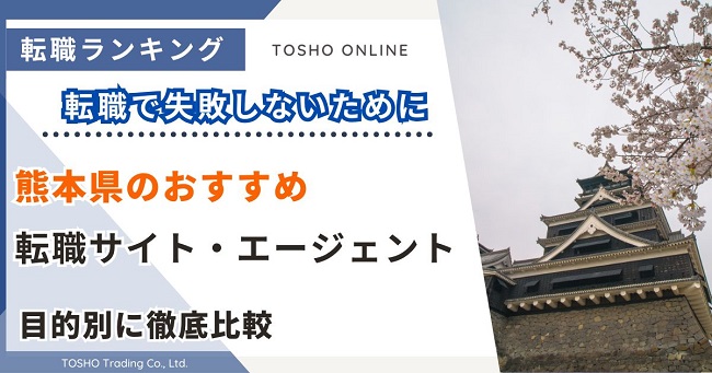 転職サイト おすすめ 熊本