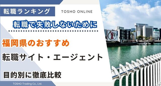 転職サイト おすすめ 福岡