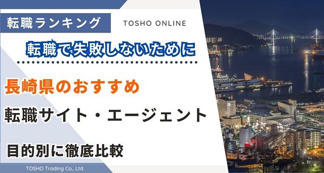 転職サイト おすすめ 長崎