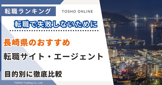 転職サイト おすすめ 長崎