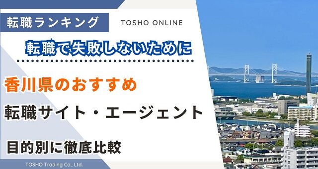 転職サイト おすすめ 香川