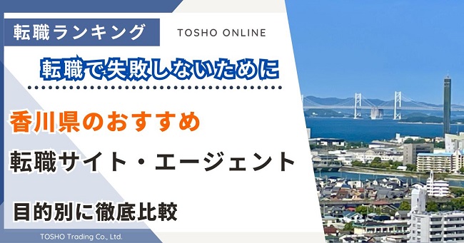 転職サイト おすすめ 香川