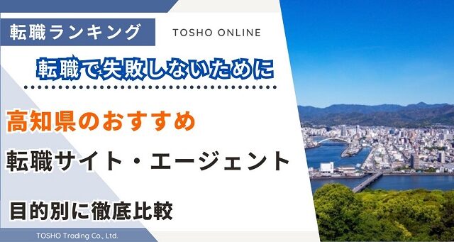 転職サイト おすすめ 高知