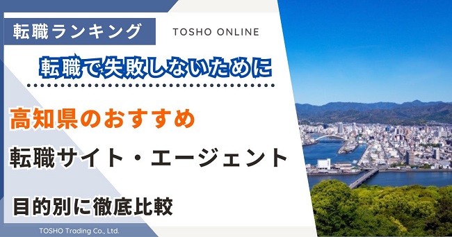 転職サイト おすすめ 高知