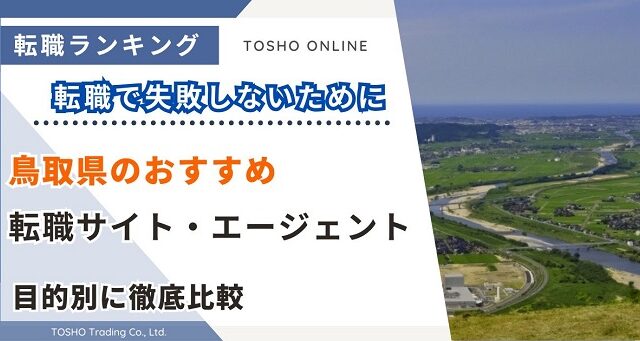 転職サイト おすすめ 鳥取