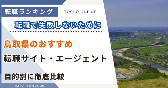 転職サイト おすすめ 鳥取