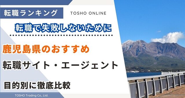 転職サイト おすすめ 鹿児島